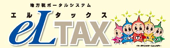 地方税ポータルシステム　エルタックス