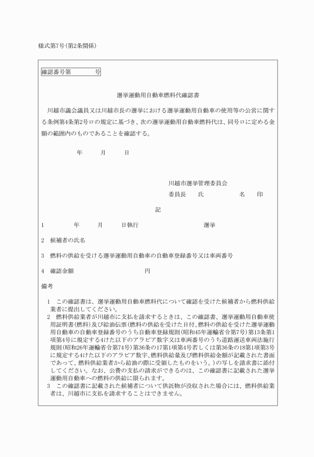 川越市議会議員又は川越市長の選挙における選挙運動用自動車の使用等の公営に関する規程