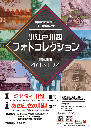 市制施行100周年記念小江戸川越フォトコレクションチラシ