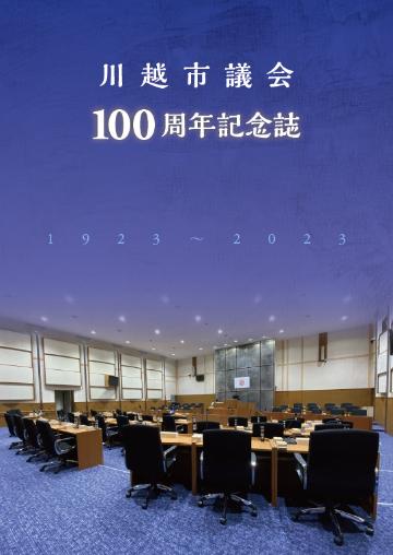 川越市議会100周年記念誌表紙