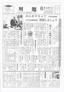 川越216号（昭和43年6月10日）の表紙画像