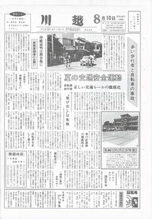 川越220号（昭和43年8月10日）の表紙画像