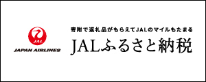 JALふるさと納税へのリンク